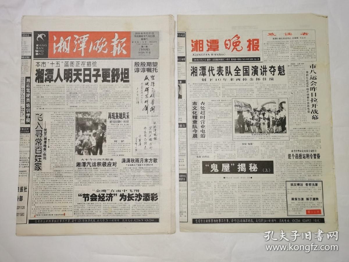 湘潭晚报 试刊第1号（全8版）创刊号（全32版）