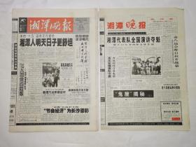 湘潭晚报 试刊第1号（全8版）创刊号（全32版）