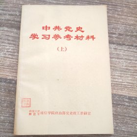 中共党史学习参考材料 上