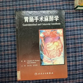 胃肠手术麻醉学（翻译版）