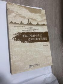 英国工党社会主义意识形态变迁研究