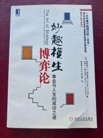 妙趣横生博弈论：事业与人生的成功之道