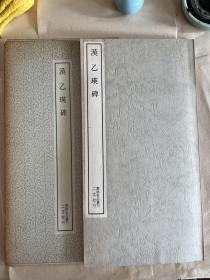 保真正版二玄社 书迹名品丛刊 汉 乙瑛碑 品相好 有套函 55页