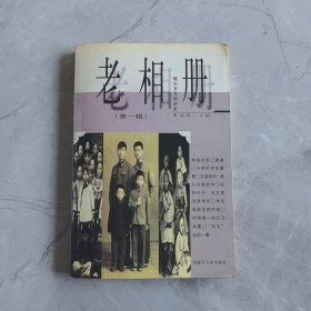 老相册:镜头书写的历史.第一辑