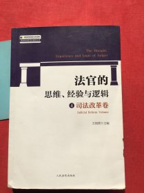 法官的思维、经验与逻辑·司法改革卷