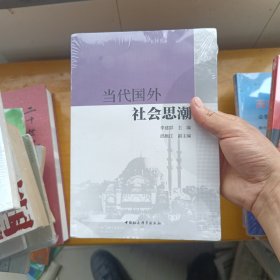 当代国外社会思潮