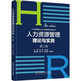 人力资源管理理论与实务（第2版）
