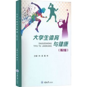 大学生体育与健康第二版第2版朱超9787568929714重庆大学出版社