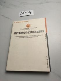 中国社会科学院文库·经济研究系列：中国与非洲经贸合作发展总体战略研究