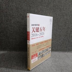 读懂中国改革4：关键五年2016--2020