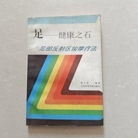 足——健康之石 足部反射区按摩疗法