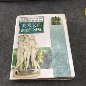 美术大师经典