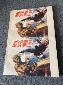 连环画威伏拳王好品连环画两本