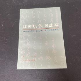 江苏历代书法家 刘诗著 江苏古籍出版社