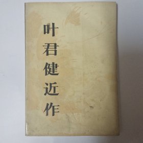 叶君健近作