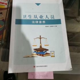 卫生从业人员法律素养