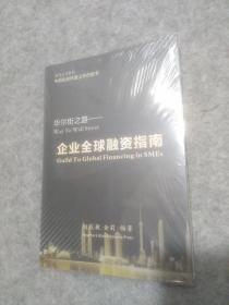 企业全球融资指南（未拆封）