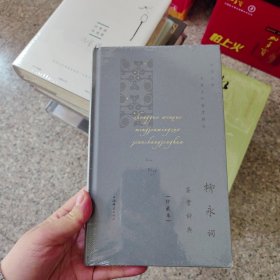 柳永词鉴赏辞典(珍藏本)(精)/中国文学名家名作鉴赏精华