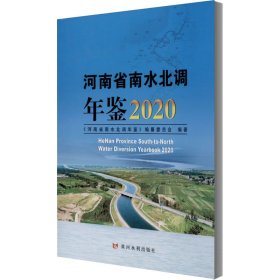 河南省南水北调年鉴2020