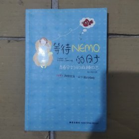 等待NEMO的日子