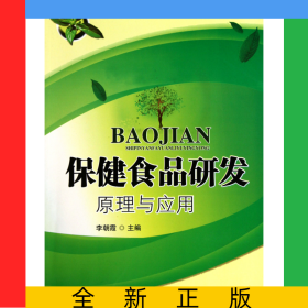 保健食品研發(fā)原理及應(yīng)用