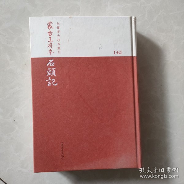 蒙古王府本石頭記