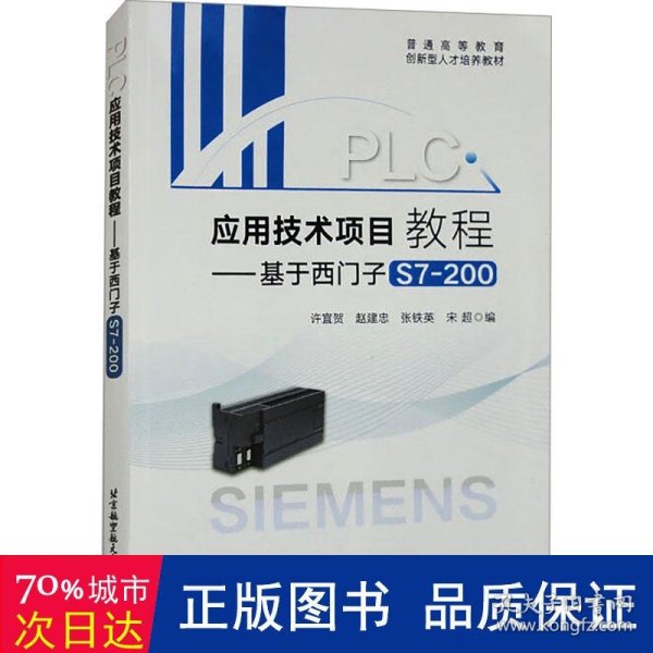 PLC应用技术项目教程——基于西门子S7-200