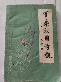 百药效用奇观