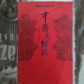 中国式结婚