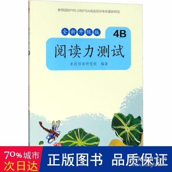 亲近母语 阅读力测试 4B 全新升级版