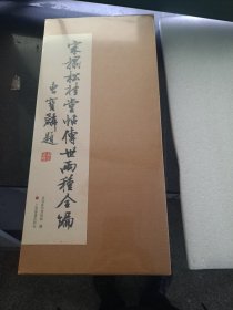 宋拓松桂堂帖传世两种全编（12开经折装 全二册+24开说明小册子原大、原色复制）