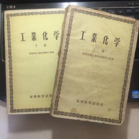 工业化学（上下册）