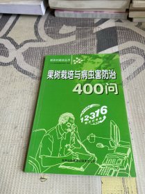 果树栽培与病虫害防治400问