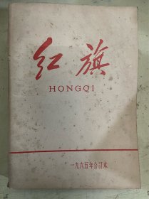 红旗 1965年合订本（1——13期）