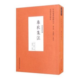 【全新正版，假一罚四】春秋集注(宋) 张洽著9787520387989