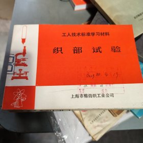 工人技术标准学习材料 织部试验【上海棉纺织工业公司】