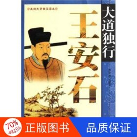 正版圖書(shū)（歷史）走進(jìn)先賢普及讀本：大道獨(dú)行王安石*李桂娟9787508737386中國(guó)社會(huì)出版社