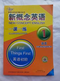 新概念英语系列丛书：新概念英语一课一练