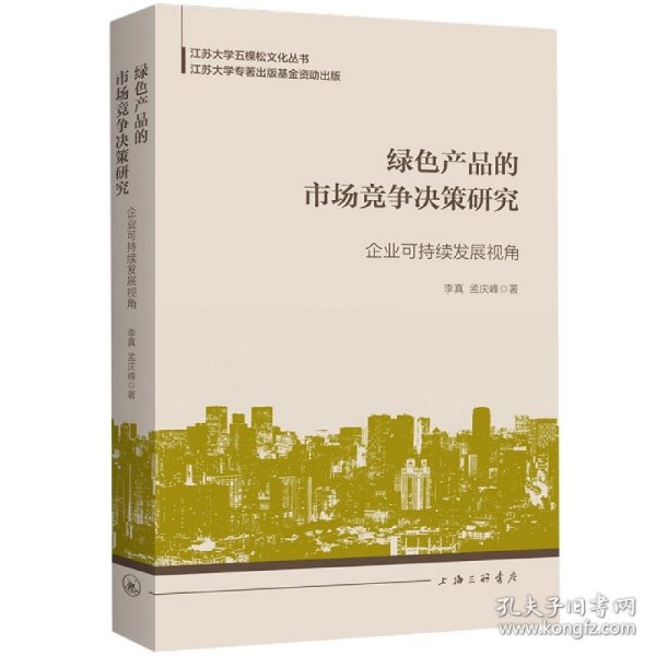 绿色产品的市场竞争决策研究：企业可持续发展视角