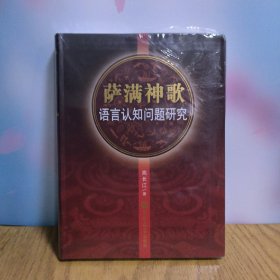 萨满神歌语言认知问题研究