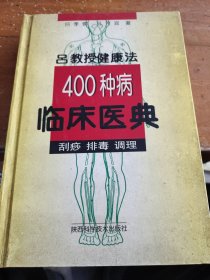 吕教授健康法400种病临床医典:刮痧 排毒 调理