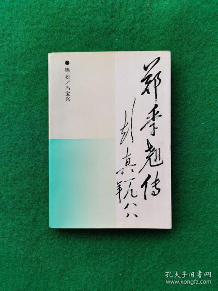 郑季翘传【郑季翘，山西五台县人。1932年参加了革命。同年加入中国共产党。历任晋绥边区办事处主任，晋察冀边区救国报社社长、晋察冀日报副总编辑、晋察冀中央局研究室研究员、北平解放三日刊编辑主任。建国后，历任山西省大同市委宣传部长，察哈尔省委宣传部副部长，天津市委宣传部副部长、秘书长，《红旗》杂志社编缉常委。吉林省委候补书记、书记，第五届全国人大常委会副秘书长，中共吉林省委顾问委员会常委等职。】