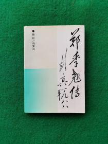 郑季翘传【郑季翘，山西五台县人。1932年参加了革命。同年加入中国共产党。历任晋绥边区办事处主任，晋察冀边区救国报社社长、晋察冀日报副总编辑、晋察冀中央局研究室研究员、北平解放三日刊编辑主任。建国后，历任山西省大同市委宣传部长，察哈尔省委宣传部副部长，天津市委宣传部副部长、秘书长，《红旗》杂志社编缉常委。吉林省委候补书记、书记，第五届全国人大常委会副秘书长，中共吉林省委顾问委员会常委等职。】