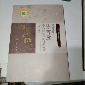 国医大师陈可冀中西医结合临证效验录