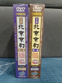 正版华视《正宗北京京剧》33DVD全新未拆封，不拆卖。