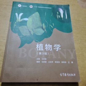 植物学（第3版）