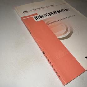 2012年版全国招标师职业水平考试辅导教材：招标采购案例分析