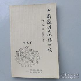 中国安徽徽州文化博物馆  2014年论文集