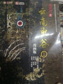 鬼吹灯之云南虫谷1（漫画版）