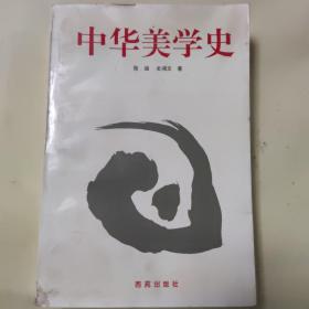 中华美学史